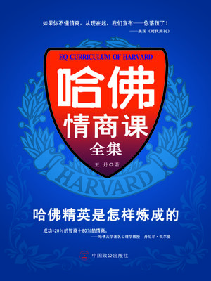 cover image of 哈佛情商课全集